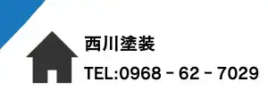 西川塗装