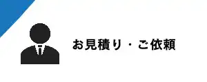 お見積・ご依頼